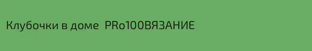 Клубочки в доме  PRo100ВЯЗАНИЕ